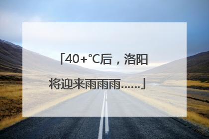 40+℃后，洛阳将迎来雨雨雨……