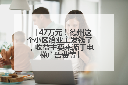47万元！德州这个小区给业主发钱了，收益主要来源于电梯广告费等