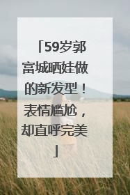 59岁郭富城晒娃做的新发型！表情尴尬，却直呼完美