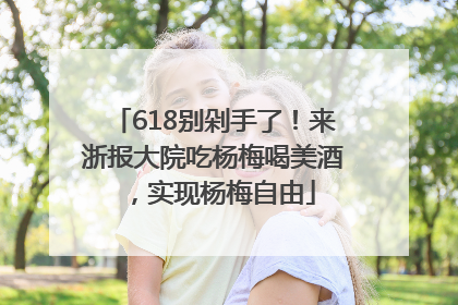 618别剁手了！来浙报大院吃杨梅喝美酒，实现杨梅自由
