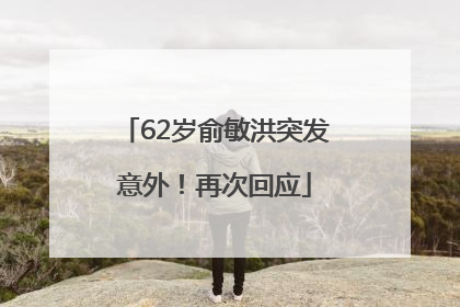 62岁俞敏洪突发意外！再次回应