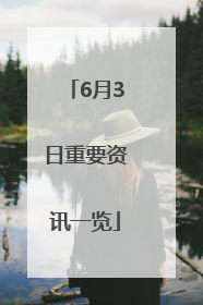 6月3日重要资讯一览