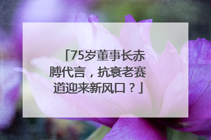 75岁董事长赤膊代言，抗衰老赛道迎来新风口？