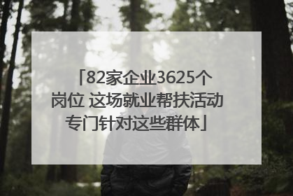 82家企业3625个岗位 这场就业帮扶活动专门针对这些群体