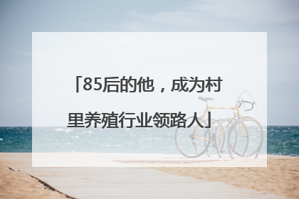 85后的他，成为村里养殖行业领路人