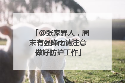 @张家界人，周末有强降雨请注意做好防护工作