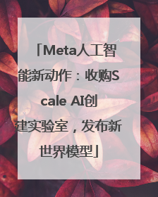 Meta人工智能新动作：收购Scale AI创建实验室，发布新世界模型