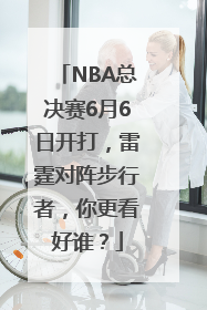 NBA总决赛6月6日开打，雷霆对阵步行者，你更看好谁？
