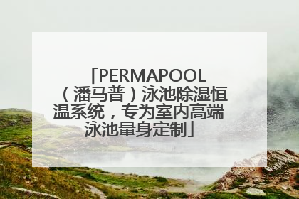 PERMAPOOL（潘马普）泳池除湿恒温系统，专为室内高端泳池量身定制